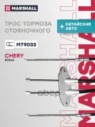 ���� ����������� ������� Chery Bonus (A13) 11- Marshall ���. MT9033 MT9033 ����