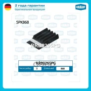 ������ ������������ ALFA Romeo / BMW / Mitsubishi / Toyota / Mazda / ���� KZ.7500533.01.01.12217 Krauf ���. RRB9265PG RRB9265PG ����