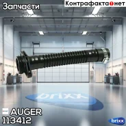 �����������, �������� ��������� Auger ���. 113412 113412 ����