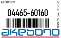 ������� ��������� Akebono 04465-60160 / 0446560160, �������� 0446560160 ����
