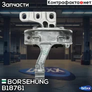 ����� ��������� Borsehung ���. B18761 B18761 ����