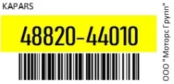 ���� ������������� ������ Kapars 48820-44010- / 4882044010, ������ 4882044010 ����