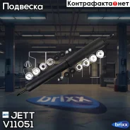 ����������� JETT V11-051 (345020) JETT ���. V11-051 V11051 ����