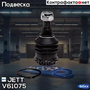 ����� ������� JETT V61-075 (CBHO-49) JETT ���. V61-075 V61075 ����