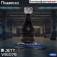 ����� ������� JETT V61-076 (CBHO-48, CBHO-56) JETT ���. V61-076 V61076 ����