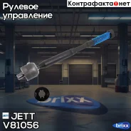 ���� ������� JETT V81-056 JETT ���. V81-056 V81056 ����
