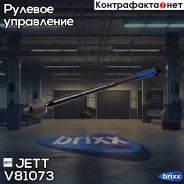 ���� ������� JETT V81-073 (CRM-32) JETT ���. V81-073 V81073 ����