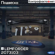 ����� �������� | ��� ����/��� | Lemforder ���. 2073103 2073103 ����