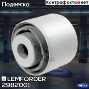 ����������� ������ �������� | ��� ����/��� | Lemforder ���. 2982001 2982001 ����