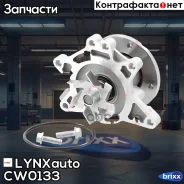 ����� ������� LYNXauto ���. CW0133 CW0133 ����