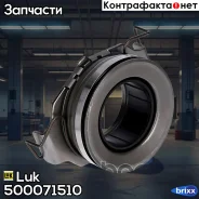 ��������� �������� Luk ���. 500071510 500071510 ����