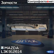 ����������� ���� Mazda ���. L3K912614 L3K912614 ����