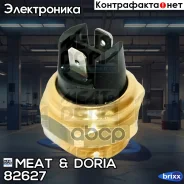 ������ ��������� �����������! Audi 100, VW Golf/Passat, Saab 900/9000 74-93 MEAT Doria ���. 82627 82627 ����