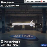 ������� ����� � ������ ������������ Motorherz ���. J50141NW J50141NW ����