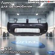 ������ �������� Renault Duster (��� ���) (-15) NSP ���. NSP07620220025R NSP07620220025R ����
