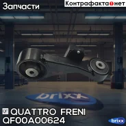 ����� ��������� Quattro Freni ���. QF00A00624 QF00A00624 ����