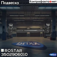 ���� �������������! �����. L=325 M18x1.5 Volvo FH12/16/FM7/9/10/12 Rostar ���. 3502906010 3502906010 ����