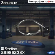 ���� ������� �������! �. +�Audi A3, VW Golf 96 Stellox ���. 2998523SX 2998523SX ����