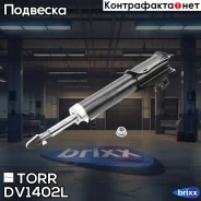 ����������� �������� GAS L Suzuki Grand Vitara [TA0/TA5/TD3] 98- TORR ���. DV1402L DV1402L ����