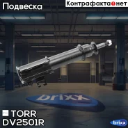 ����������� �������� �������� R Suzuki Vitara -99 TORR ���. DV2501R DV2501R ����