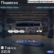 ����������� �������� �������� /443238/ Tokico ���. 2219 2219 ����