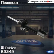 ������ ������������ �������� ������ /339068/ Tokico ���. B3249 B3249 ����