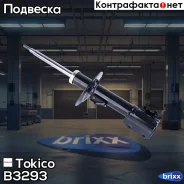 ������ ������������ �������� ������ Tokico ���. B3293 B3293 ����