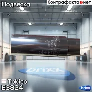 ����������� ������������ ������ /349024/ Tokico ���. E3824 E3824 ����