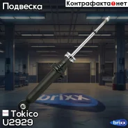 ����������� ������������ �������� /341120/ Tokico ���. U2929 U2929 ����