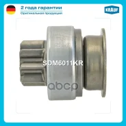 ������� �������� (Mitsubishi, Mazda, Nissan, Hyundai) Krauf SDM6011KR Amdel316, 132011, 333479, 225006, 1848, 6341, 96 063 636, 9100581, 36145-32500...
