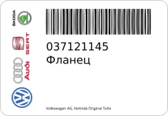 ������ VAG 037121145 037121145 ����