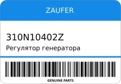 ��������� ���������� Zaufer 310N10402Z 310N10402Z ����