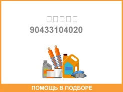���� ��������� � ������� ��� ����� / 90433104020 90433104020 ����