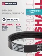 ������ ������������ Chery Amulet (A15) 03- Tiggo (T11) 05- KIA RIO 17- Marshall ���. M6310479 Marshall M6310479 ����