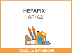 ��������� ������ A-162 Hepafix (130) Hepafix / AF162 AF162 ����