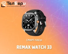 Remax Watch 33. ��� ����� �� ������ ����