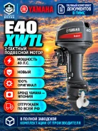 Yamaha. 40��.�., 2-�������, ����������, ���� L (508 ��), 2025 ���. ��� ����� �� ������ ����