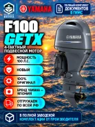 Yamaha. 100��.�., 4-�������, ����������, ���� X (635 ��), 2026 ���. ��� ����� �� ������ ����