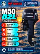 Tohatsu. 50��.�., 2-�������, ����������, ���� L (508 ��), 2025 ��� ����