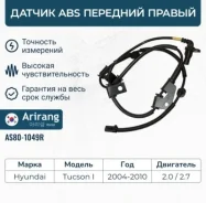 ������ ABS �������� ������ 95670-2E310/AS80-1049R Arirang AS801049R ����