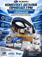 �������� ����� ��� �� 4-� �������������� ����� �Subaru� (NTN, NSK, Subaru, KOYO) 13028AA240 ����