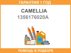 ����������� ���� Camellia / 1356176020A �������� 12 ��� 1356176020A ����