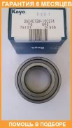 ��������� ��������� KOYO / DAC4072W10CS74 �������� 6 ��� DAC4072W10CS74 ����