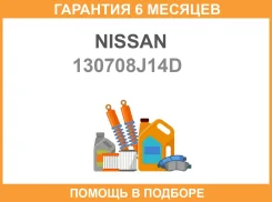 ���������� ���� Nissan / 130708J14D �������� 6 ��� 130708J14D ����
