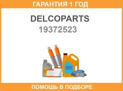 ��������� � ����� Delcoparts / 19372523 �������� 12 ��� 19372523 ����