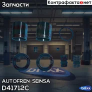 ����������� �������� Autofren Seinsa ���. D41712C D41712C ����