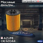 ������ �������� OE32044 Azumi ���. OE32044 OE32044 ����