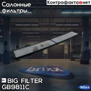 ������ ������ [��������] BMW 1 (E81, E82, E88) 04-, 3 (E90, E91, E92, E93) 05-, X1 (E84) 09- BIG Filter ���. GB-9811/C GB9811C ����
