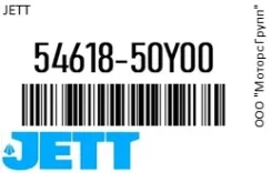 ���� ������������� JETT 54618-50Y00 / 5461850Y00 5461850Y00 ����