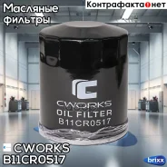 ������ �������� (������ ��� B11CR0522) Cworks ���. B11CR0517 B11CR0517 ����